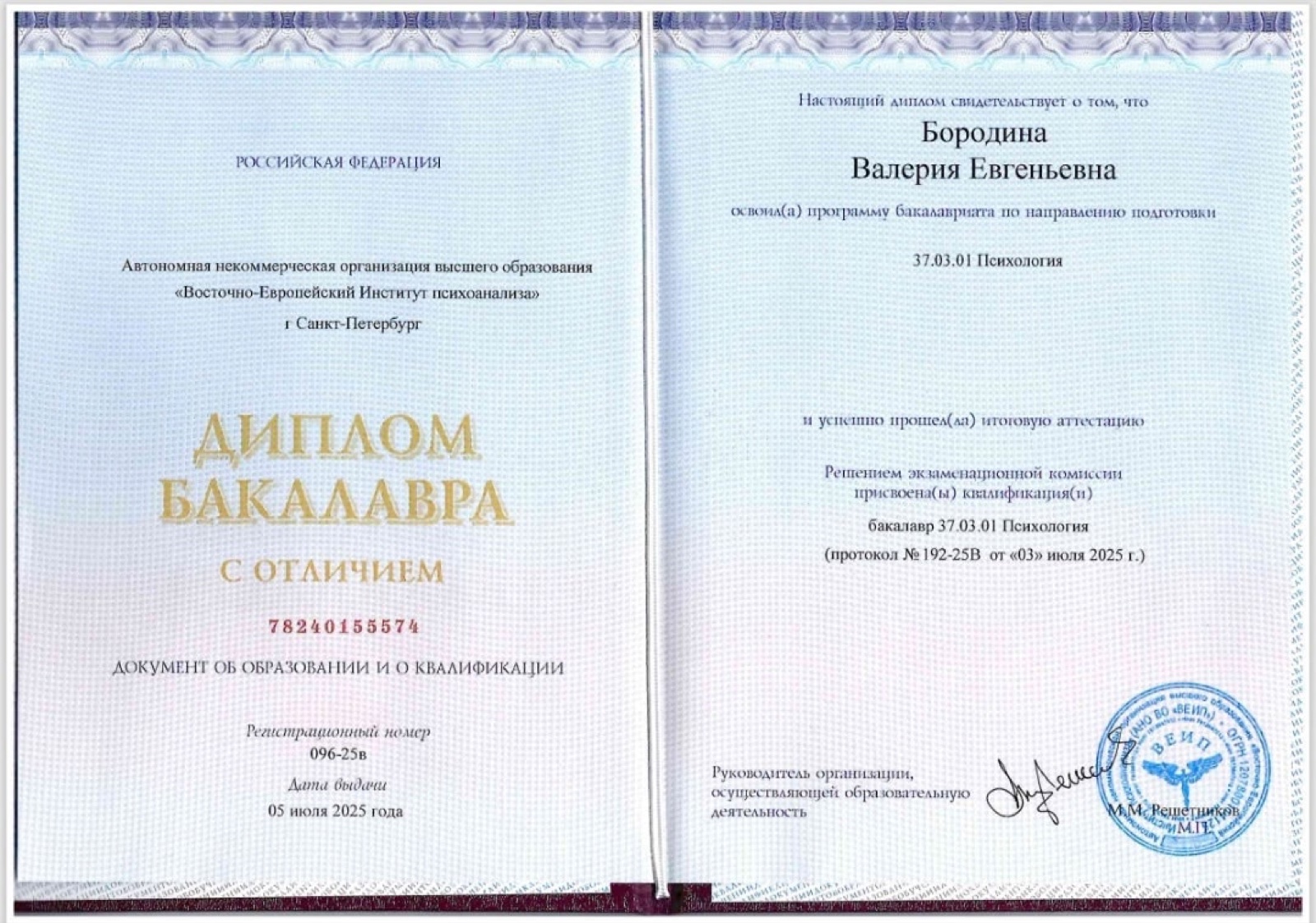 Диплом бакалавра «Высшее образование (Психоанализ)», ВЕИП