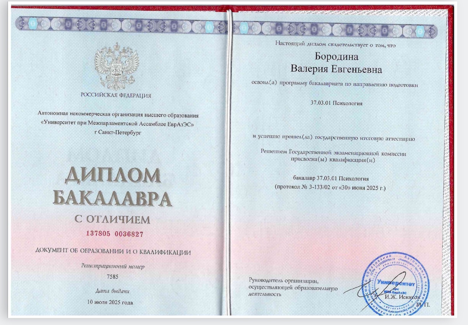 Диплом бакалавра «Высшее образование (Психология)», Университет при МПА ЕврАзЭС
