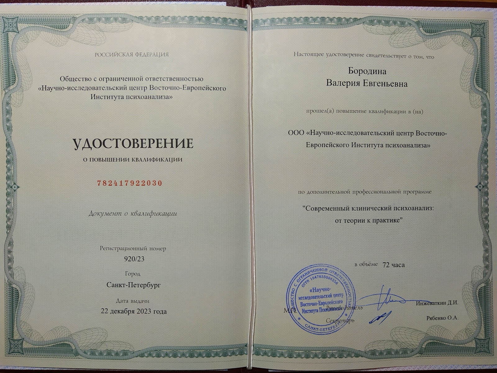 Сертификат «Клинический психоанализ», НИЦ ВЕИП