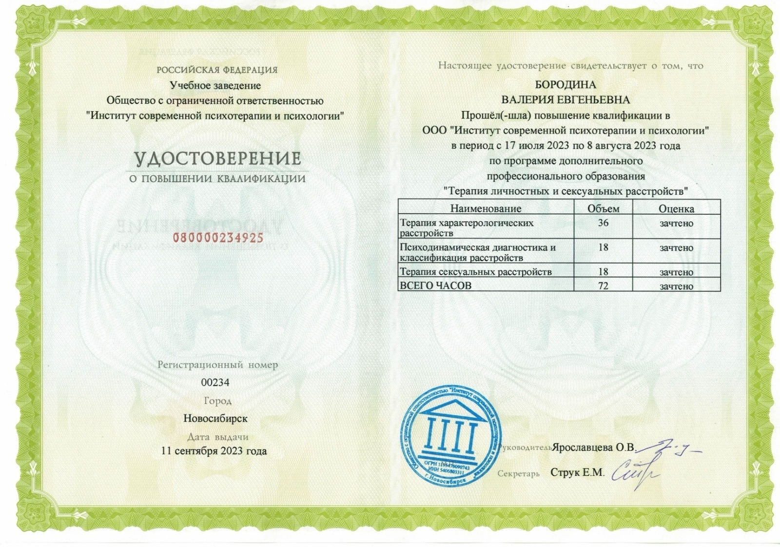 Сертификат «Терапия личностных и сексуальных расстройств», ИСПП